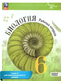 Биология 6 класс. Рабочая тетрадь к новому ФП. ФГОС