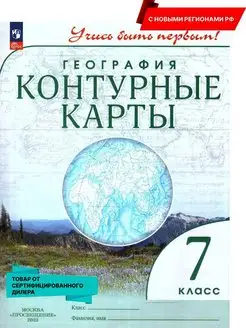 География 7 класс. Контурные карты нов.ФП. Новые регионы РФ