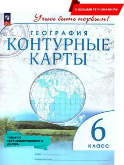 География 6 класс. Контурные карты нов.ФП. Новые регионы РФ