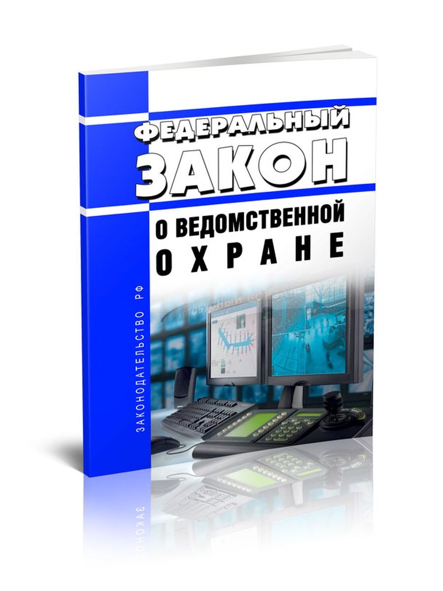 77 фз о ведомственной охране