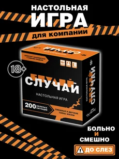 Настольная игра для компании взрослых 18+ Случай