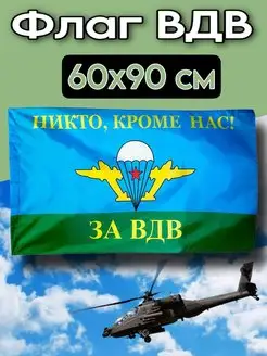 Флаг ВДВ России Никто Кроме Нас большой 60х90