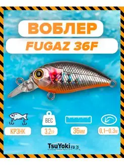 Воблер FUGAZ 36F 825