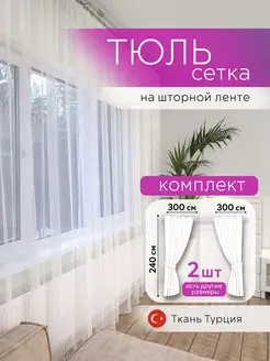 Тюль сетка 2 шт. 300x240 в спальню в гостиную на кухню