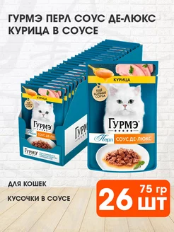 Корм влажный Перл Соус Де Люкс для кошек курица 75 г 26 шт