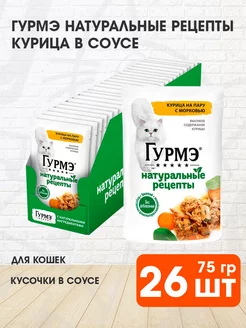 Корм влажный Натуральные рецепты для кошек курица 75 г 26 шт