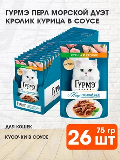 Корм влажный Перл Мясной дуэт для кошек кролик 75 г 26 шт