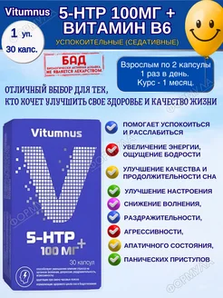 5-HTP 100 мг+ Витамин В6 30капс.х1уп