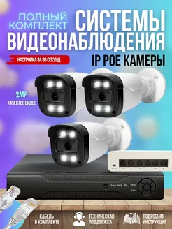 Готовый комплект IP видеонаблюдения 3 POE камеры 2MP