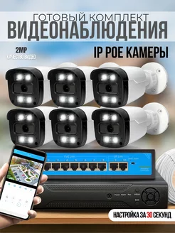 Готовый комплект IP видеонаблюдения 6 POE камер 2MP