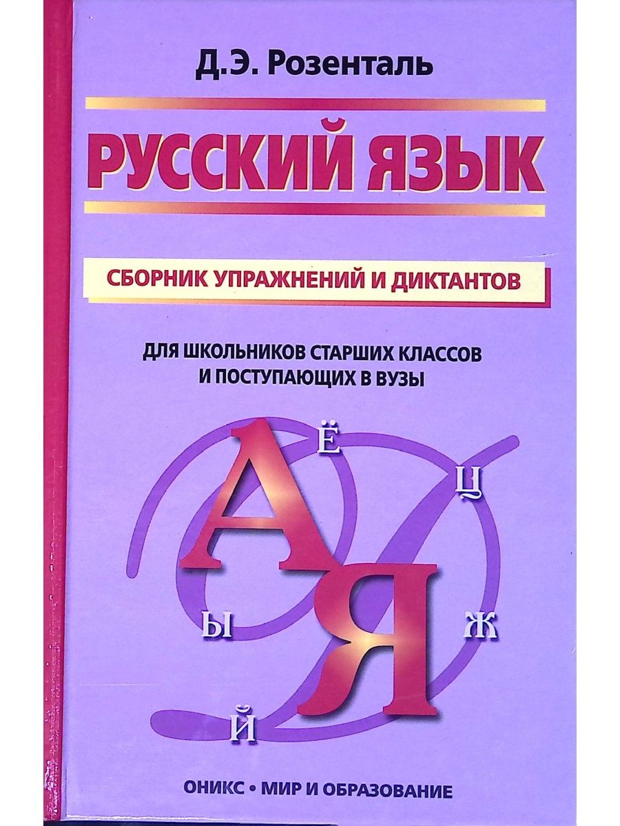 Сборник язык. Розенталь русский язык сборник упражнений и диктантов. Розенталь сборник упражнений. Сборник диктантов для старших классов. Розенталь упражнения.