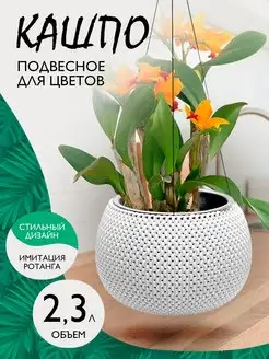 Кашпо для цветов подвесное декоративное Lace 2,3 л