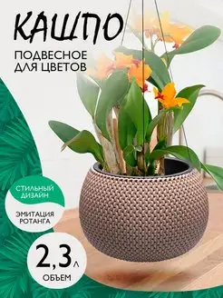 Кашпо для цветов подвесное декоративное Lace 2,3 л