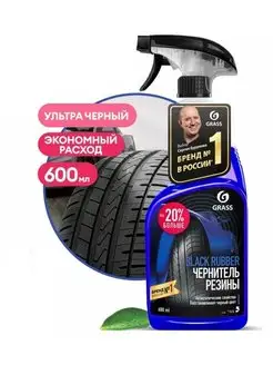 Полироль чернитель шин "Black rubber" 600 мл