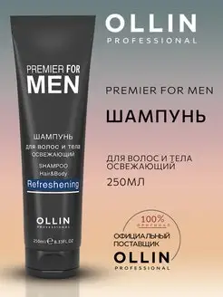 Шампунь для волос и тела освежающий Premier for men, 250 мл