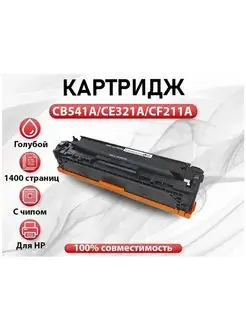 Картридж RC HP CB541A CE321A CF211A Cyan(голубой)