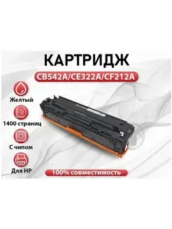 Картридж RC HP CB542A CE322A CF212A Yellow(желтый)