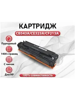 Картридж RC HP CB543A CE323A CF213A Magenta(красный)