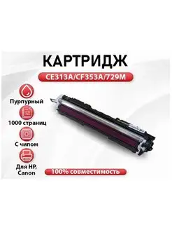 Картридж CE313A CF353A Canon 729 canon lbp7010 красный