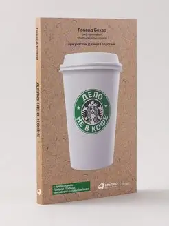 Дело не в кофе Корпоративная культура Starbucks