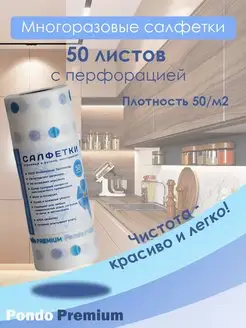 Универсальные PREMIUM салфетки в рулоне 50 штук