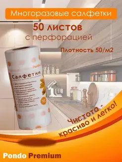 Универсальные PREMIUM салфетки в рулоне 50 штук