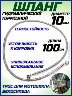 Гидравлический тормозной шланг 100 см