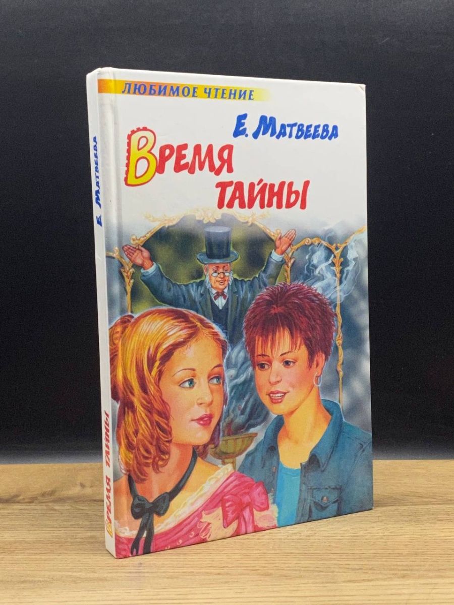 Тайна времени книга. Книга тайна времени. Тайна времени. Отзывы читателей время тайны.