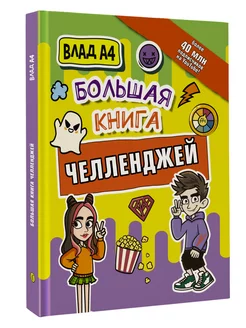 Влад А4. Большая книга челленджей