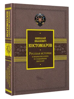 Русская история в жизнеописаниях ее главнейших деятелей