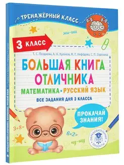 Большая книга отличника. Математика. Русский язык. Все