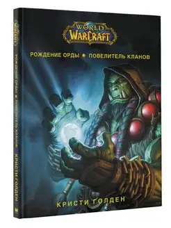 World of Warcraft. Рождение Орды Повелитель кланов