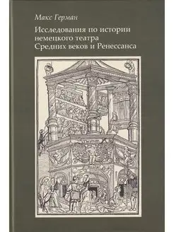 Исследование по истории немецкого театра Средних веков