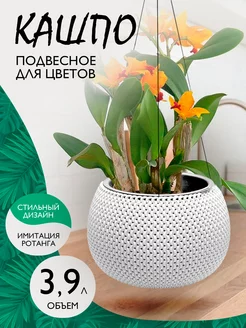 Кашпо для цветов подвесное декоративное Lace 3,9 л