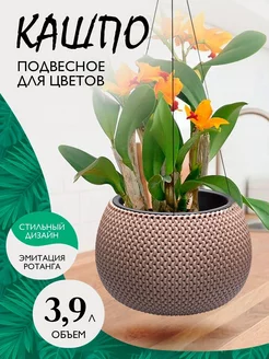 Кашпо для цветов подвесное декоративное Lace 3,9 л