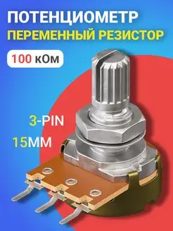 Потенциометр WH148 B100K (100 кОм) резистор 15мм 3-pin