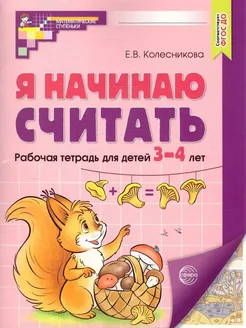 Я начинаю считать. Математика для детей 3-4 лет. Цветная