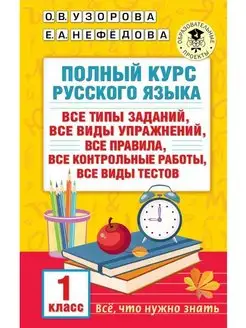 Полный курс русского языка. 1 класс