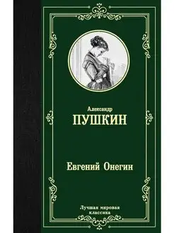 Евгений Онегин. Драмы