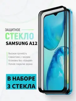 Защитное стекло для Samsung A12