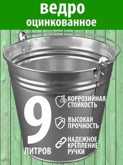 Ведро оцинкованное 12л -9л