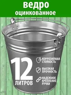 Ведро оцинкованное 12л -9л