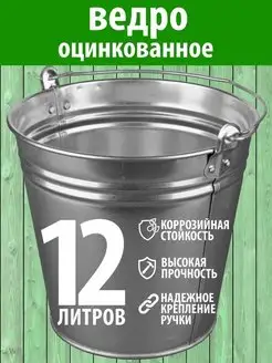 Ведро оцинкованное 12 л