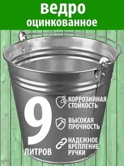 Ведро оцинкованное 9л