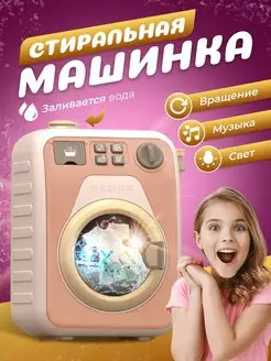 Игрушечная стиральная машина с водой для кухни