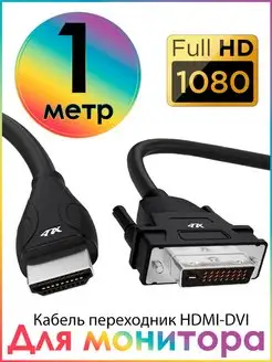 Кабель переходник dvi hdmi двунаправленный 1 метр