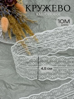 Кружево капроновое для рукоделия белое 10 м