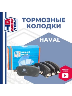 Колодки тормозные передние HAVAL