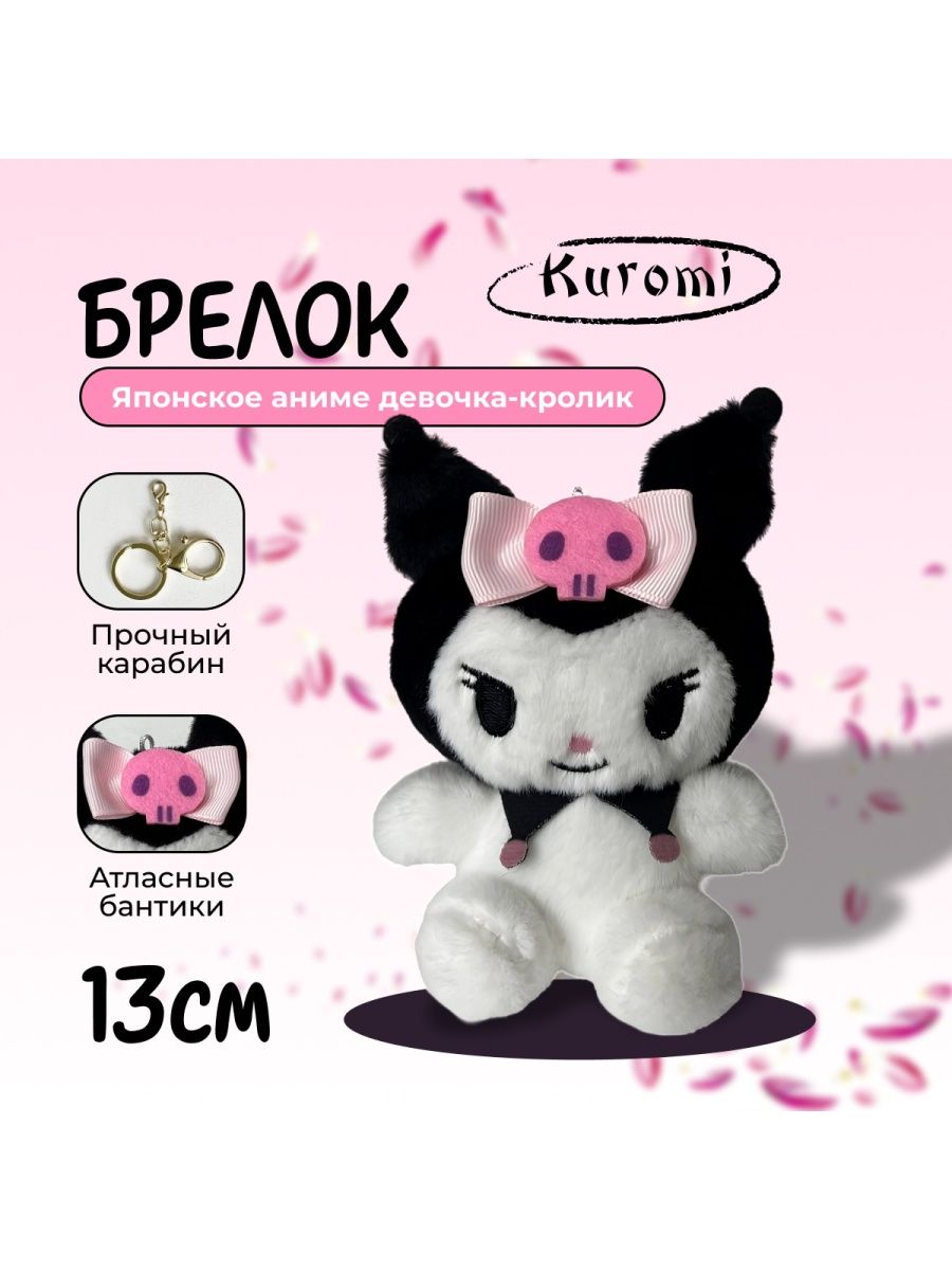 Kitty 14. Куроми брелок мягкий. Куроми и май Мелоди мягкие игрушки. Мелоди Китти. Колонка Куроми.