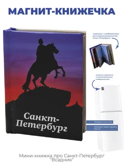 Магнит-книжечка про Петербург "Всадник"